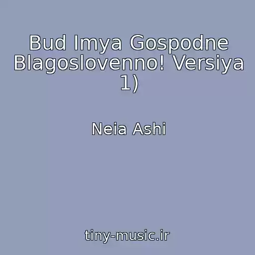 کاور آهنگ Bud Imya Gospodne Blagoslovenno! Versiya 1) از Neia Ashi