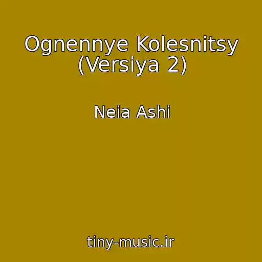 کاور آهنگ Ognennye Kolesnitsy (Versiya 2) از Neia Ashi
