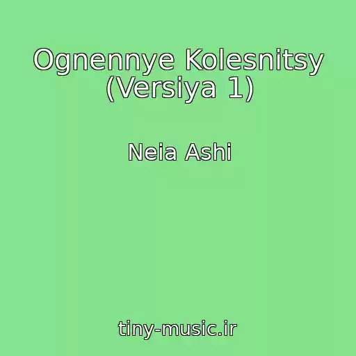 کاور آهنگ Ognennye Kolesnitsy (Versiya 1) از Neia Ashi