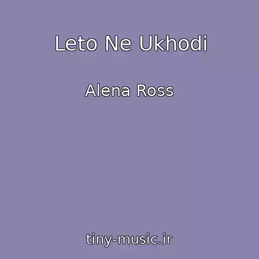 کاور آهنگ Leto Ne Ukhodi از Alena Ross