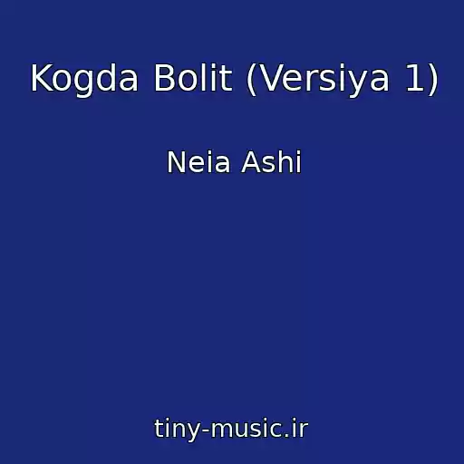 کاور آهنگ Kogda Bolit (Versiya 1) از Neia Ashi