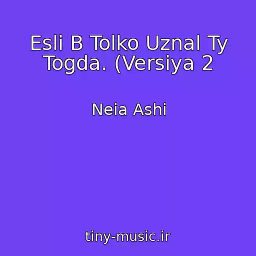 کاور آهنگ Esli B Tolko Uznal Ty Togda. (Versiya 2 از Neia Ashi