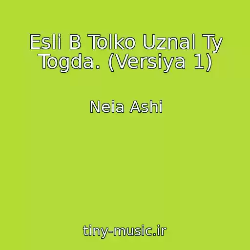 کاور آهنگ Esli B Tolko Uznal Ty Togda. (Versiya 1) از Neia Ashi