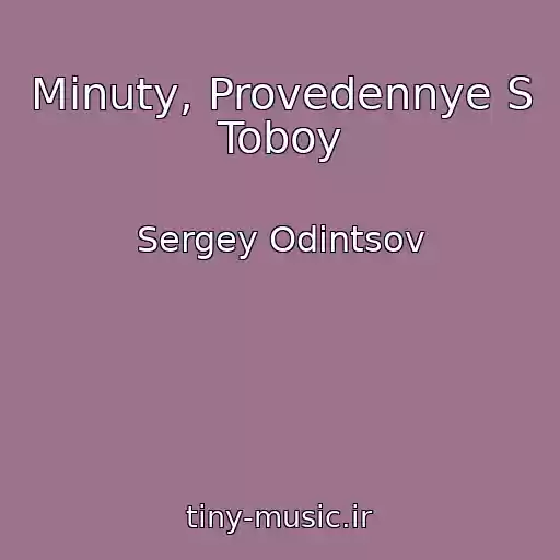 کاور آهنگ Minuty, Provedennye S Toboy از Sergey Odintsov