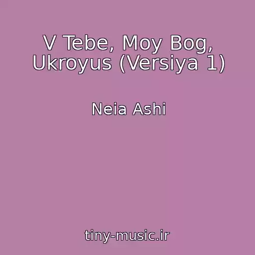 کاور آهنگ V Tebe, Moy Bog, Ukroyus (Versiya 1) از Neia Ashi