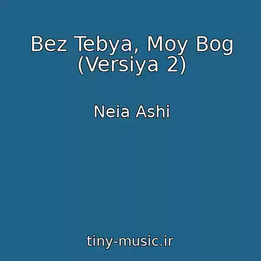 کاور آهنگ Bez Tebya, Moy Bog (Versiya 2) از Neia Ashi