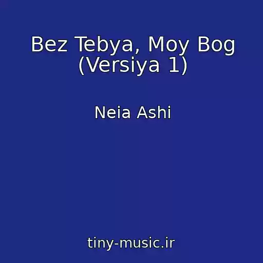 کاور آهنگ Bez Tebya, Moy Bog (Versiya 1) از Neia Ashi
