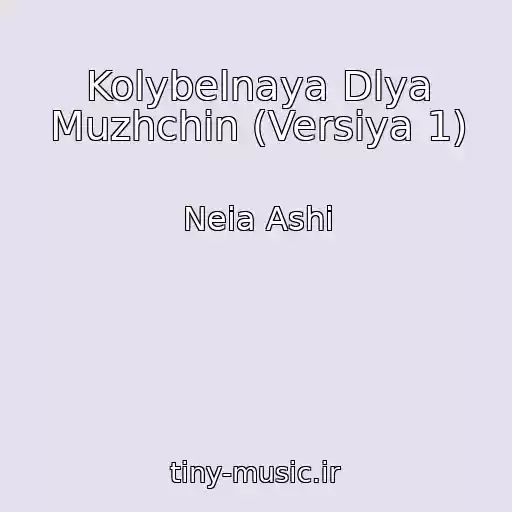 کاور آهنگ Kolybelnaya Dlya Muzhchin (Versiya 1) از Neia Ashi