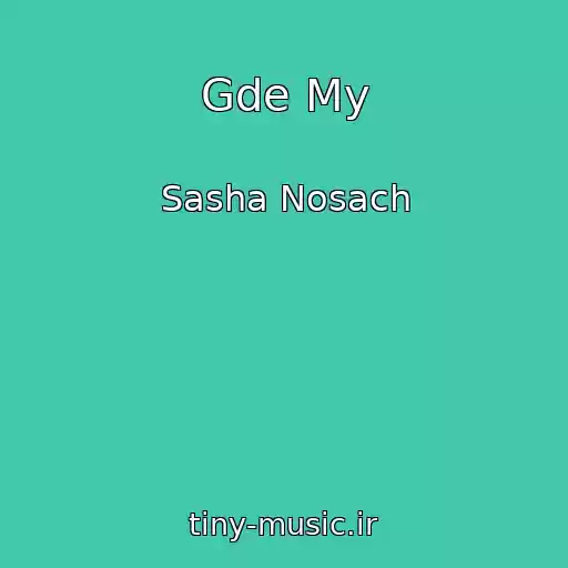 کاور آهنگ Gde My از Sasha Nosach