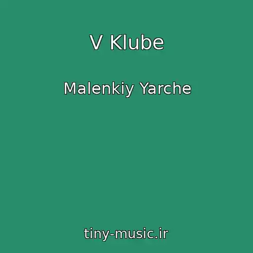 کاور آهنگ V Klube از Malenkiy Yarche