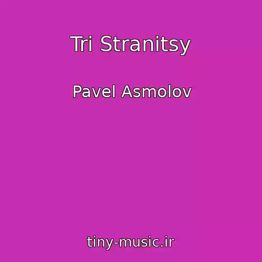 کاور آهنگ Tri Stranitsy از Pavel Asmolov