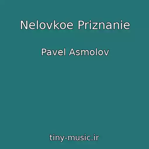 کاور آهنگ Nelovkoe Priznanie از Pavel Asmolov