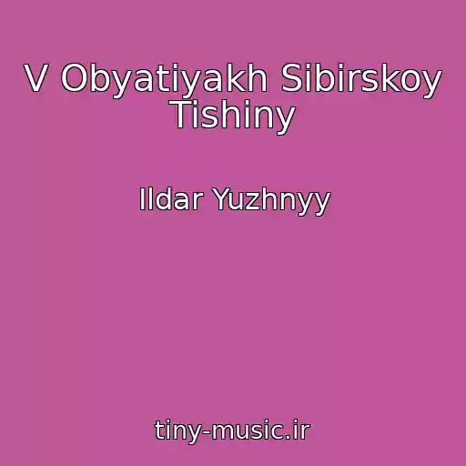 کاور آهنگ V Obyatiyakh Sibirskoy Tishiny از Ildar Yuzhnyy