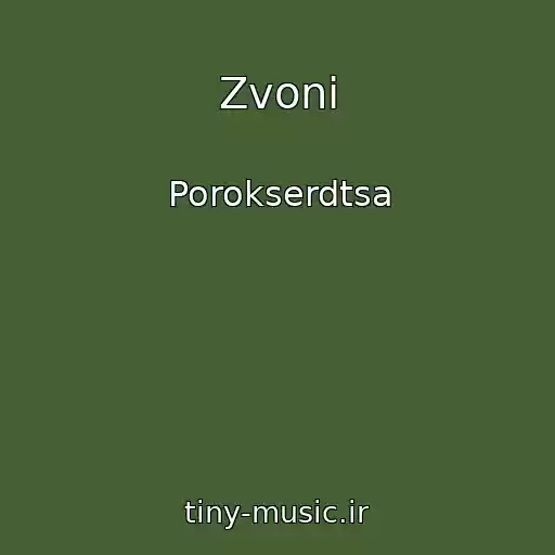کاور آهنگ Zvoni از Porokserdtsa