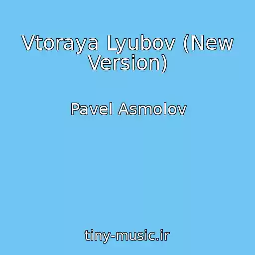 کاور آهنگ Vtoraya Lyubov (New Version) از Pavel Asmolov