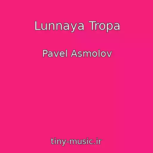 کاور آهنگ Lunnaya Tropa از Pavel Asmolov
