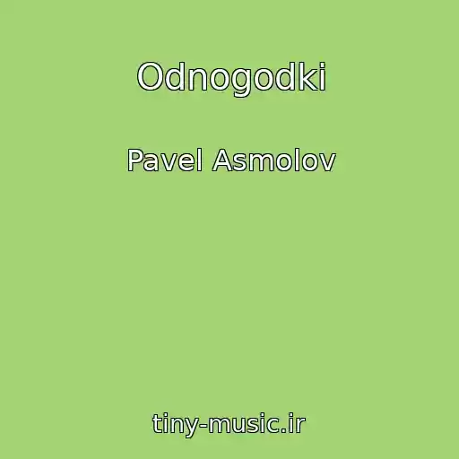 کاور آهنگ Odnogodki از Pavel Asmolov