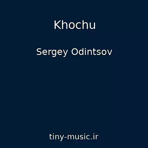 کاور آهنگ Khochu از Sergey Odintsov