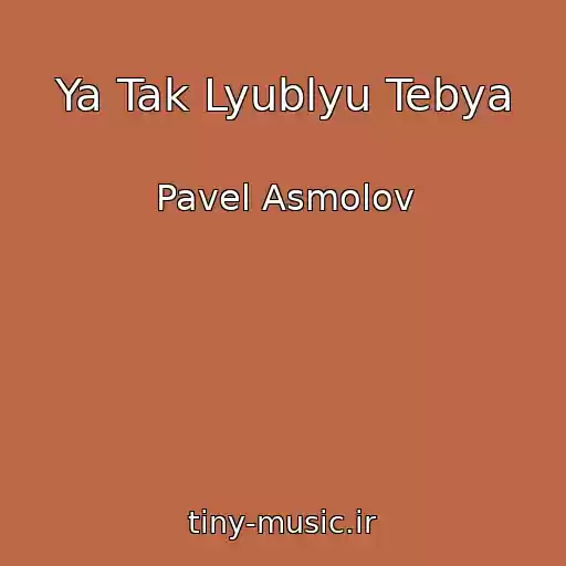 کاور آهنگ Ya Tak Lyublyu Tebya از Pavel Asmolov