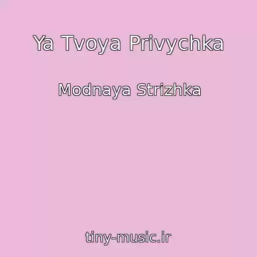 کاور آهنگ Ya Tvoya Privychka از Modnaya Strizhka