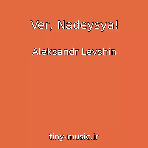کاور آهنگ Ver, Nadeysya! از Aleksandr Levshin