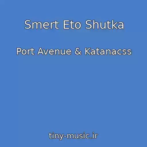 کاور آهنگ Smert Eto Shutka از Port Avenue & Katanacss