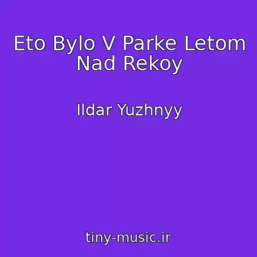 کاور آهنگ Eto Bylo V Parke Letom Nad Rekoy از Ildar Yuzhnyy