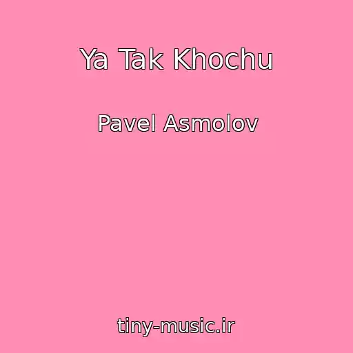کاور آهنگ Ya Tak Khochu از Pavel Asmolov