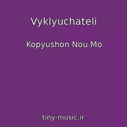 کاور آهنگ Vyklyuchateli از Kopyushon Nou Mo