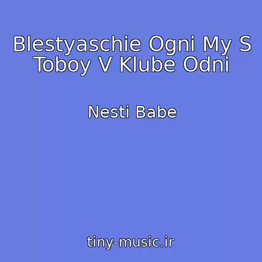کاور آهنگ Blestyaschie Ogni My S Toboy V Klube Odni از Nesti Babe