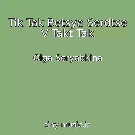 کاور آهنگ Tik Tak Betsya Serdtse V Takt Tak از Olga Seryabkina
