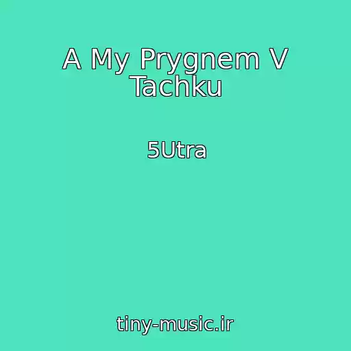 کاور آهنگ A My Prygnem V Tachku از 5Utra