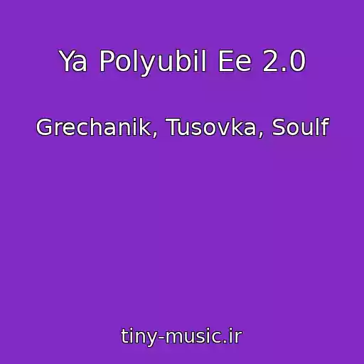 کاور آهنگ Ya Polyubil Ee 2.0 از Grechanik, Tusovka, Soulf