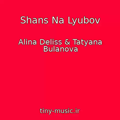 کاور آهنگ Shans Na Lyubov از Alina Deliss & Tatyana Bulanova