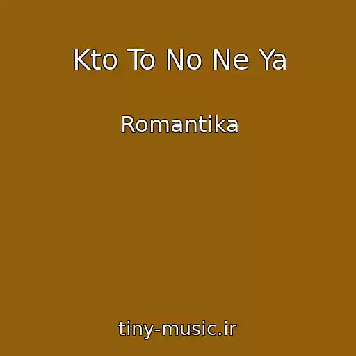 کاور آهنگ Kto To No Ne Ya از Romantika