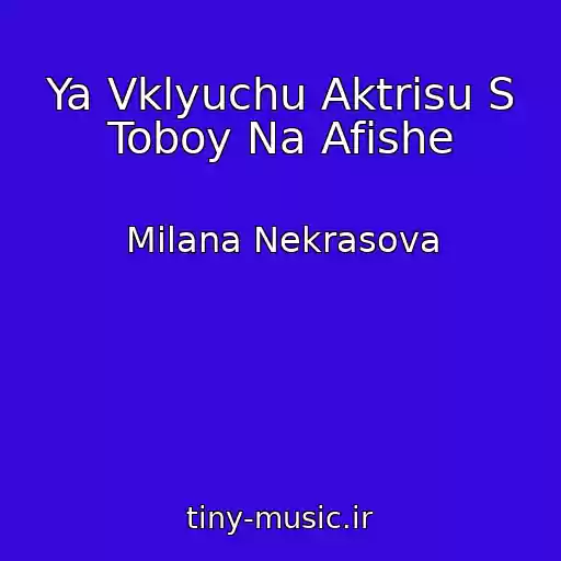 کاور آهنگ Ya Vklyuchu Aktrisu S Toboy Na Afishe از Milana Nekrasova