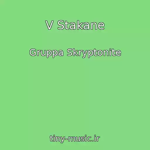 کاور آهنگ V Stakane از Gruppa Skryptonite