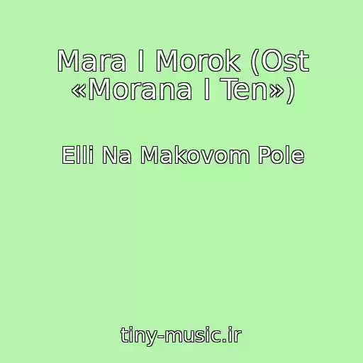کاور آهنگ Mara I Morok (Ost «Morana I Ten») از Elli Na Makovom Pole