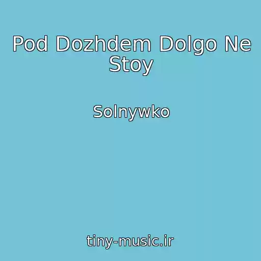 کاور آهنگ Pod Dozhdem Dolgo Ne Stoy از Solnywko