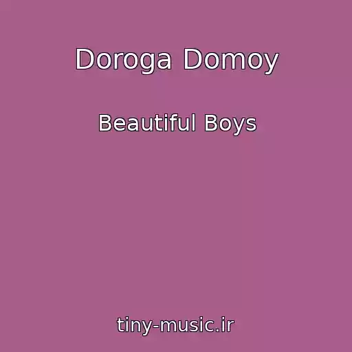 کاور آهنگ Doroga Domoy از Beautiful Boys