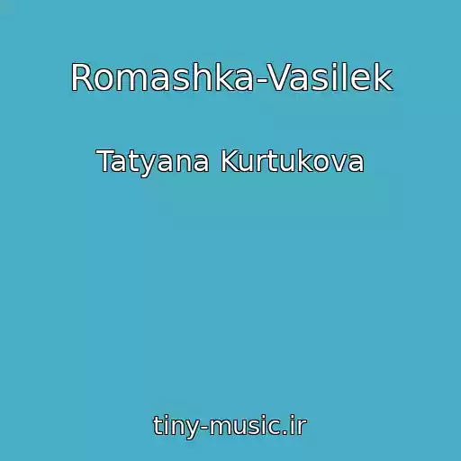 کاور آهنگ Romashka-Vasilek از Tatyana Kurtukova