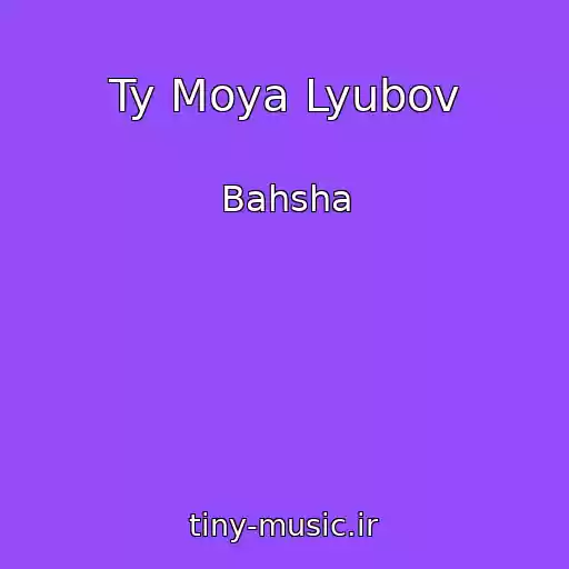 کاور آهنگ Ty Moya Lyubov از Bahsha