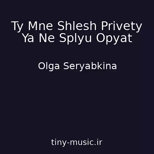 کاور آهنگ Ty Mne Shlesh Privety Ya Ne Splyu Opyat از Olga Seryabkina