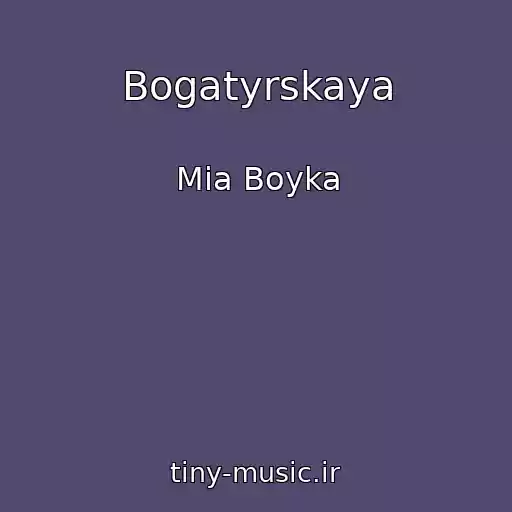 کاور آهنگ Bogatyrskaya از Mia Boyka