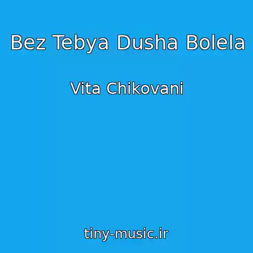 کاور آهنگ Bez Tebya Dusha Bolela از Vita Chikovani