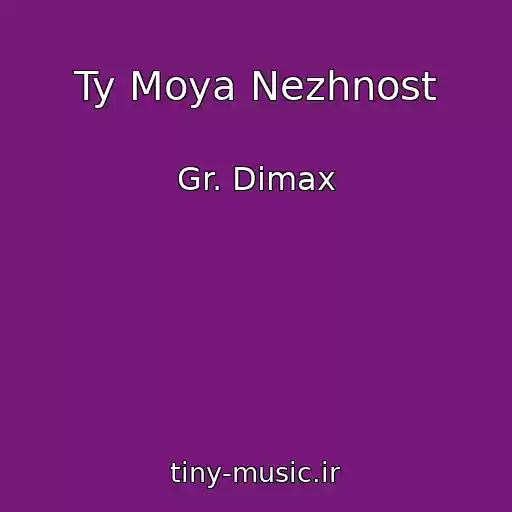 کاور آهنگ Ty Moya Nezhnost از Gr. Dimax