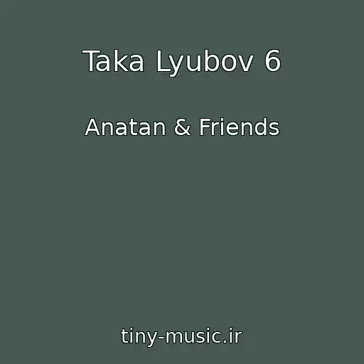 کاور آهنگ Taka Lyubov 6 از Anatan & Friends