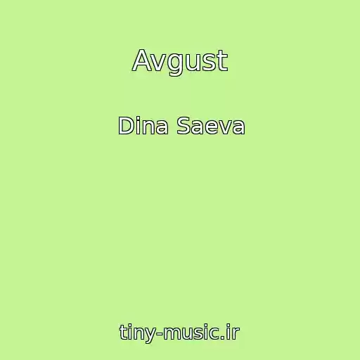 کاور آهنگ Avgust از Dina Saeva