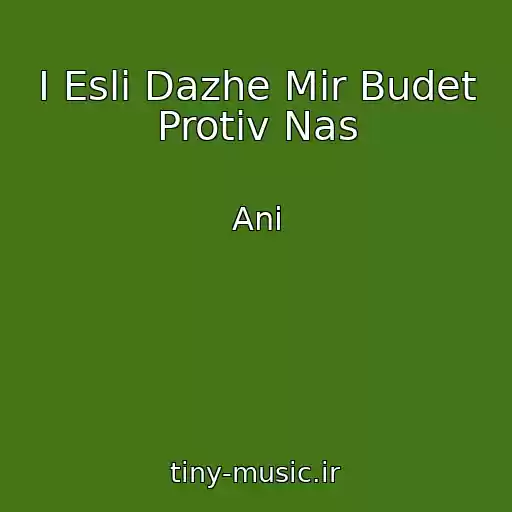 کاور آهنگ I Esli Dazhe Mir Budet Protiv Nas از Ani