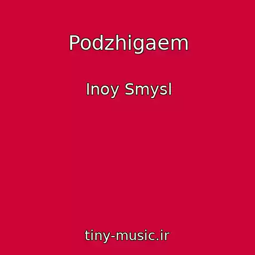 کاور آهنگ Podzhigaem از Inoy Smysl